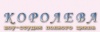 ШОУ-СТУДИЯ ПОЛНОГО ЦИКЛА &quot;КОРОЛЕВА&quot; и АртЦентр праздника &quot;1000 идей+&quot;