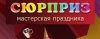 Сюрприз