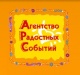 Агентство Радостных Событий