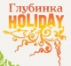 Глубинка HOLIDAY