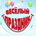 Веселый праздник