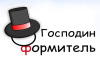 Господин Оформитель