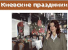 Киевские праздники