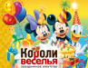 Короли Веселья