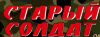 СТАРЫЙ СОЛДАТ
