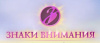 ЗНАКИ ВНИМАНИЯ