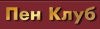 Пен Клуб