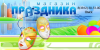 Магазин праздника