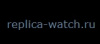 копии швейцарских часов replica-watch.ru