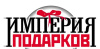 ИМПЕРИЯ ПОДАРКОВ