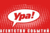 УРА!